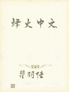 烽火中文