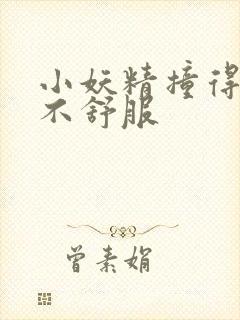 小妖精撞得你舒不舒服