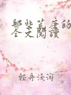 那些荒唐的日子全文阅读