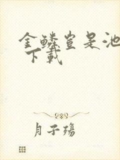 金鳞岂是池中物 下载