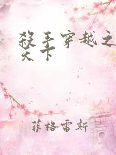 杀手穿越之倾城天下