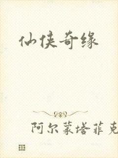 仙侠奇缘