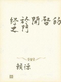 终于开启的天界之门