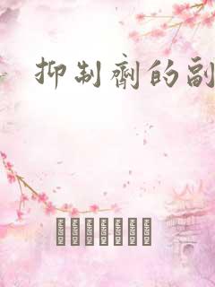 抑制剂的副作用