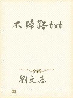 不归路txt