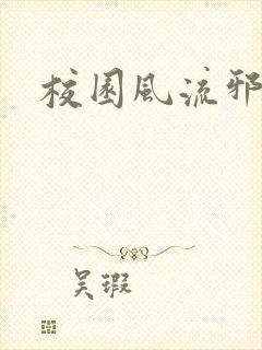 校园风流邪神传