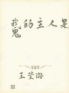 我的主人是吸血鬼