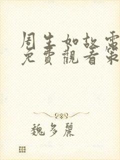 周生如故电视剧免费观看策驰影院