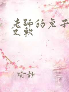 老师的兔子又大又软