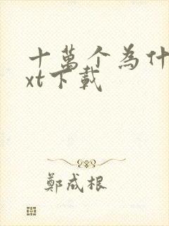 十万个为什么txt下载