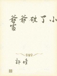 爷爷破了小米的处