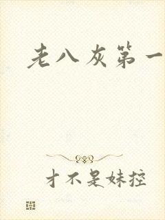 老八灰第一回