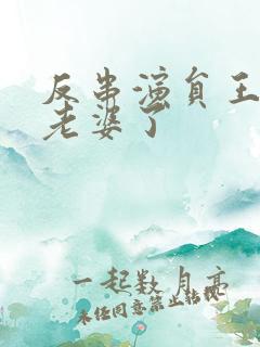 反串演员王帅换老婆了