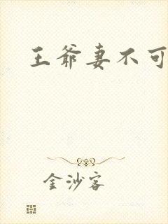 王爷妻不可欺