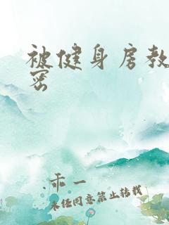 被健身房教练秘密