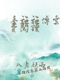 秦施施傅云辞免费阅读