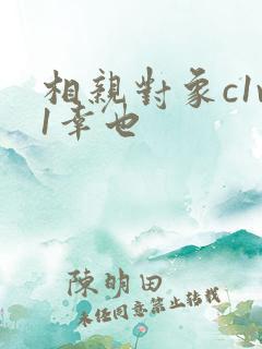 相亲对象c1v1幸也