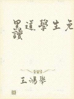 黑道学生免费阅读