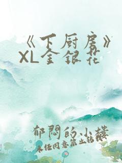 《下厨房》 TXL金银花