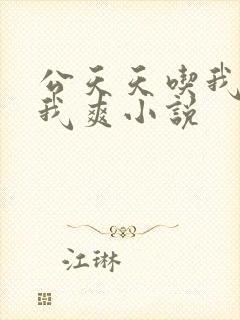 公天天吃我奶躁我爽小说