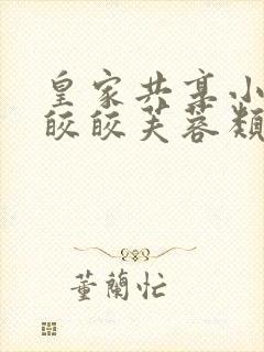 皇家共享小公主皎皎芙蓉类小说