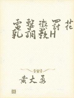 电击惩罚花蒂榨乳调教H