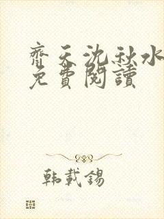 齐天沈秋水小说免费阅读