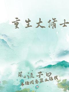 重生大修士