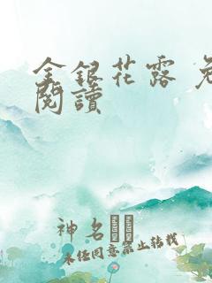 金银花露 免费阅读