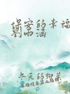 保安的幸福生活刘雨涵