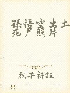 孙悟空出土后的死尸照片