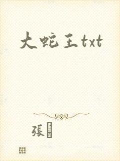 大蛇王txt