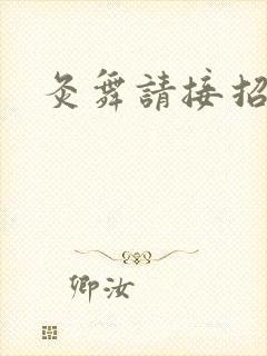 灸舞请接招