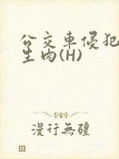 公交车侵犯小男生肉(H)