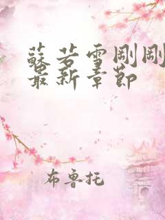 苏若雪刚刚更新最新章节