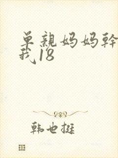 单亲妈妈干36我18