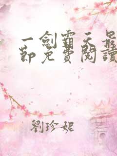 一剑霸天最新章节免费阅读