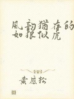 风韵犹存的美妇如狼似虎