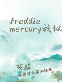 freddiemercury放纵