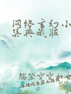 网络玄幻小说合集典藏版