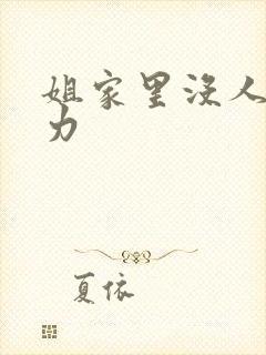 姐家里没人用点力