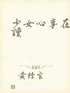 少女心事在线阅读