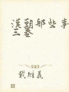 汉朝那些事儿第三卷