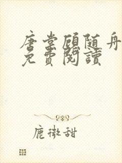 唐棠顾随舟全文免费阅读