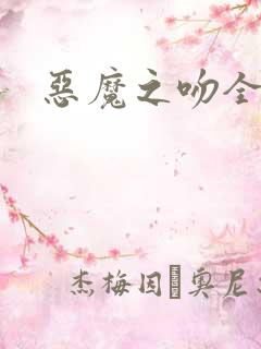 恶魔之吻全集