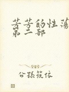 芳芳的性荡生活第二部