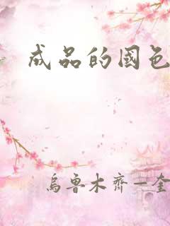 成品的国色天香