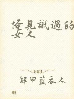 俺见识过的极品女人