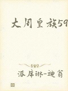 大周皇族59