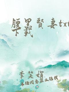 腹黑贤妻txt下载